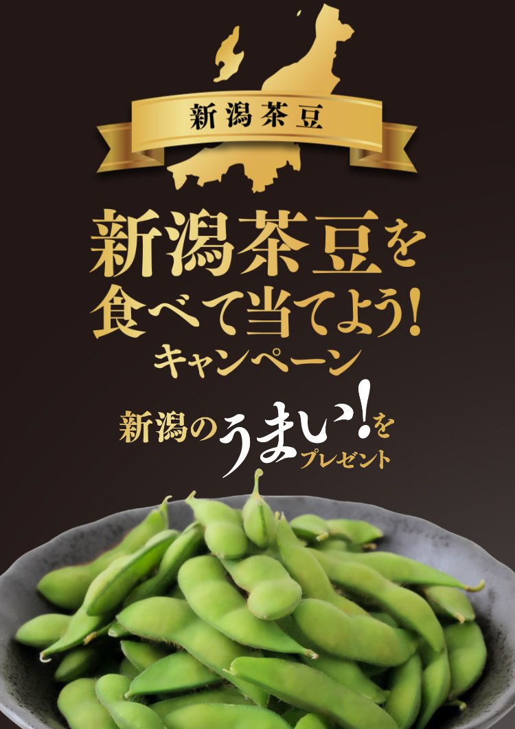 新潟茶豆を食べて当てよう！キャンペーン 新潟のうまい！をプレゼント
